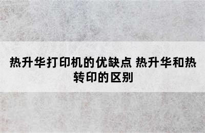 热升华打印机的优缺点 热升华和热转印的区别